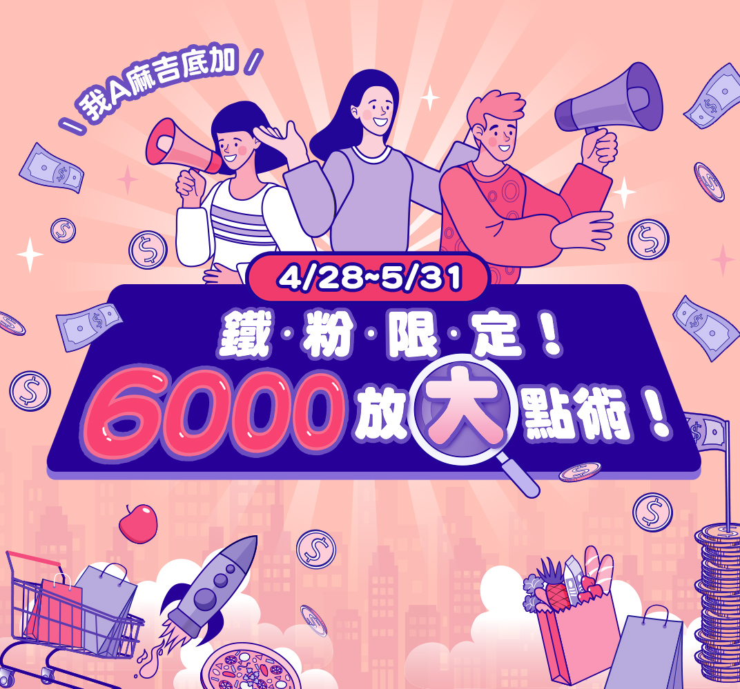 鐵粉限定！6000放大點術！