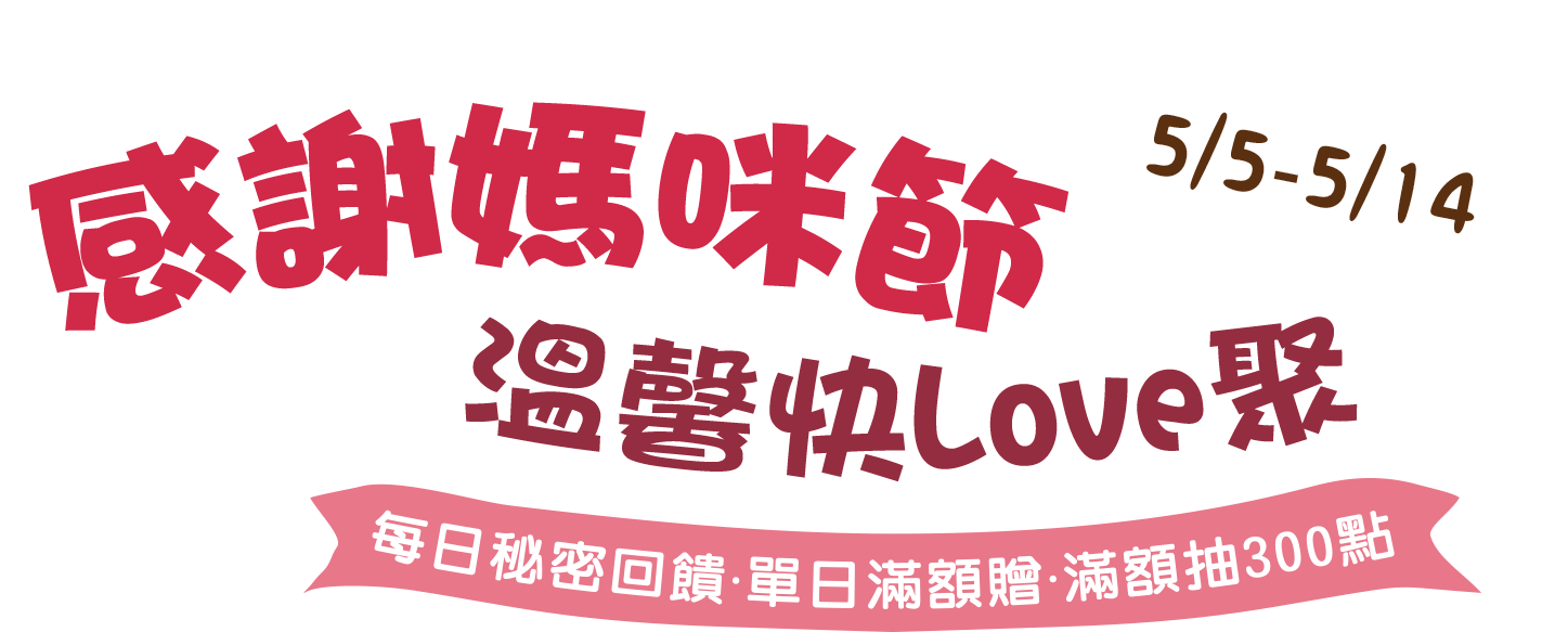 感謝媽咪節 溫馨快Love聚