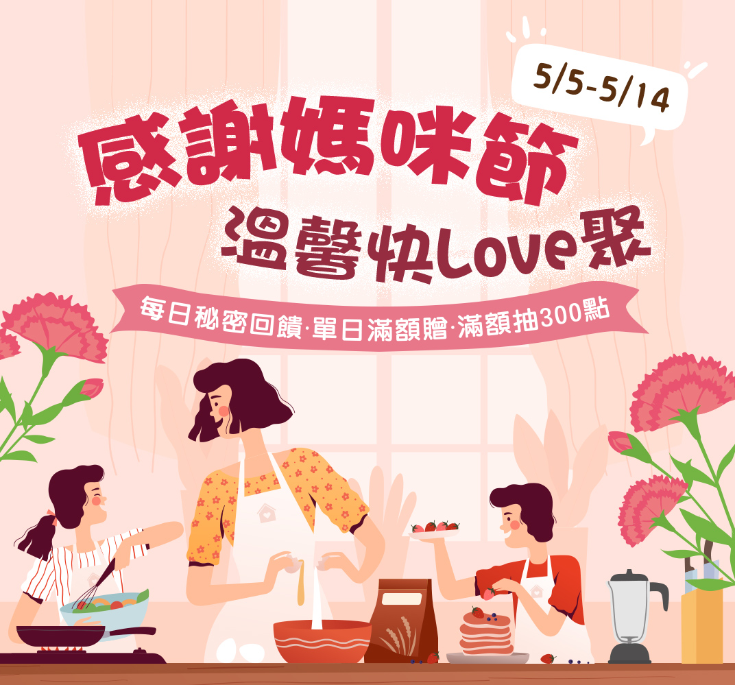感謝媽咪節 溫馨快Love聚