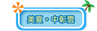 大標