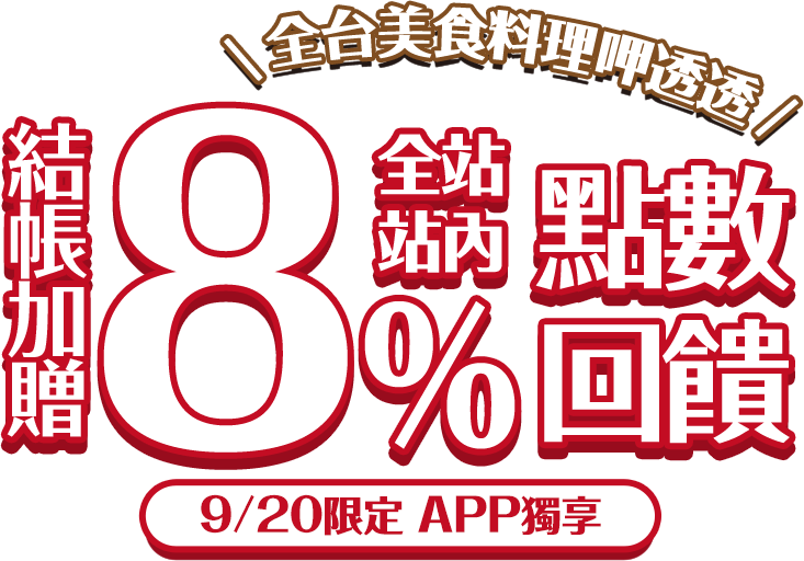Gomaji 全站內APP獨享，結帳加贈8%點數回饋