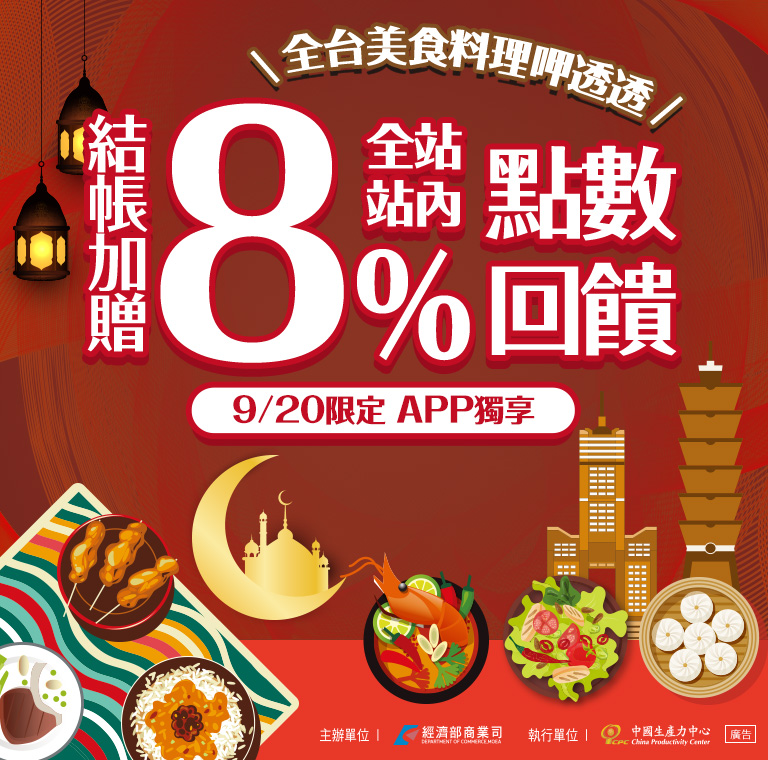 Gomaji 全站內APP獨享，結帳加贈8%點數回饋