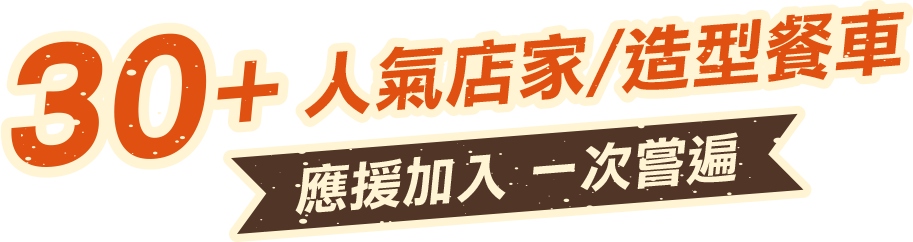 30+人氣店家/造型餐車 