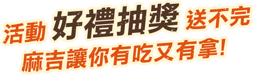 活動好禮抽獎送不完 麻吉讓你有吃又有拿