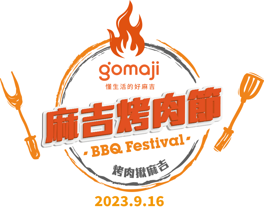 Gmaji 2023懂生活的好麻吉 x 麻吉烤肉節