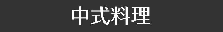 中式料理