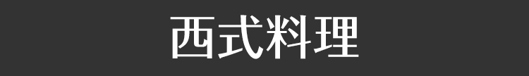 西式料理