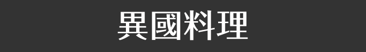 異國料理