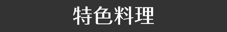 特色料理