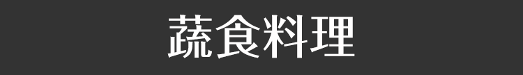 蔬食料理