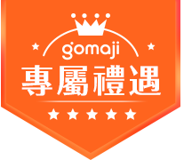Gomaji專屬禮遇