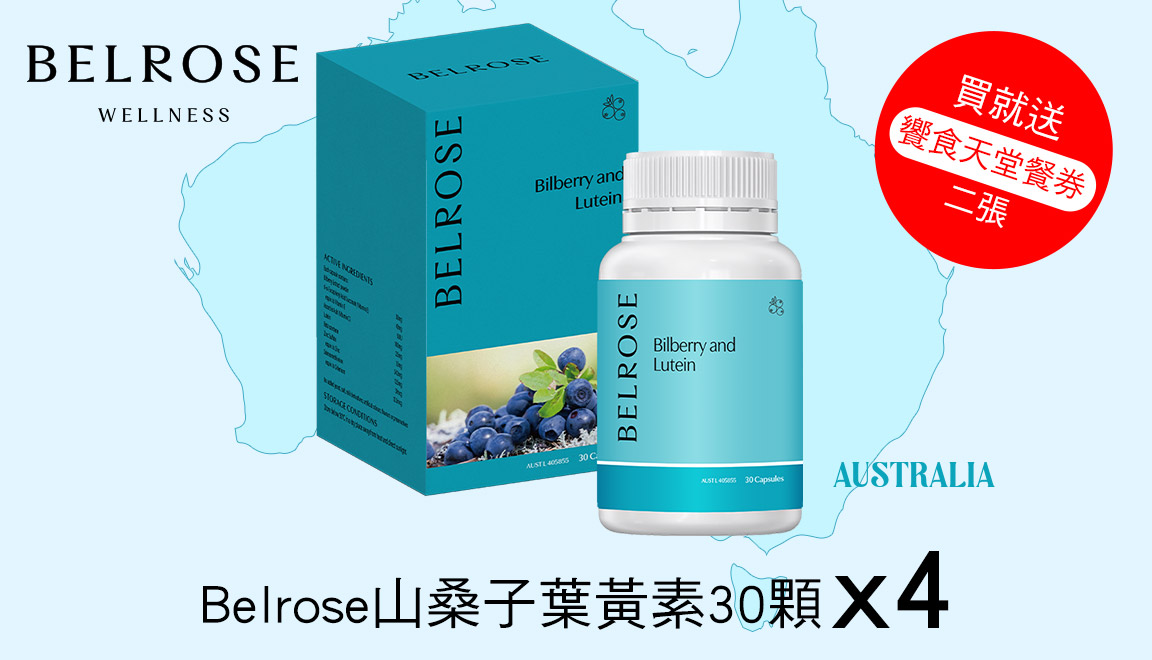 Belrose山桑子葉黃素30顆