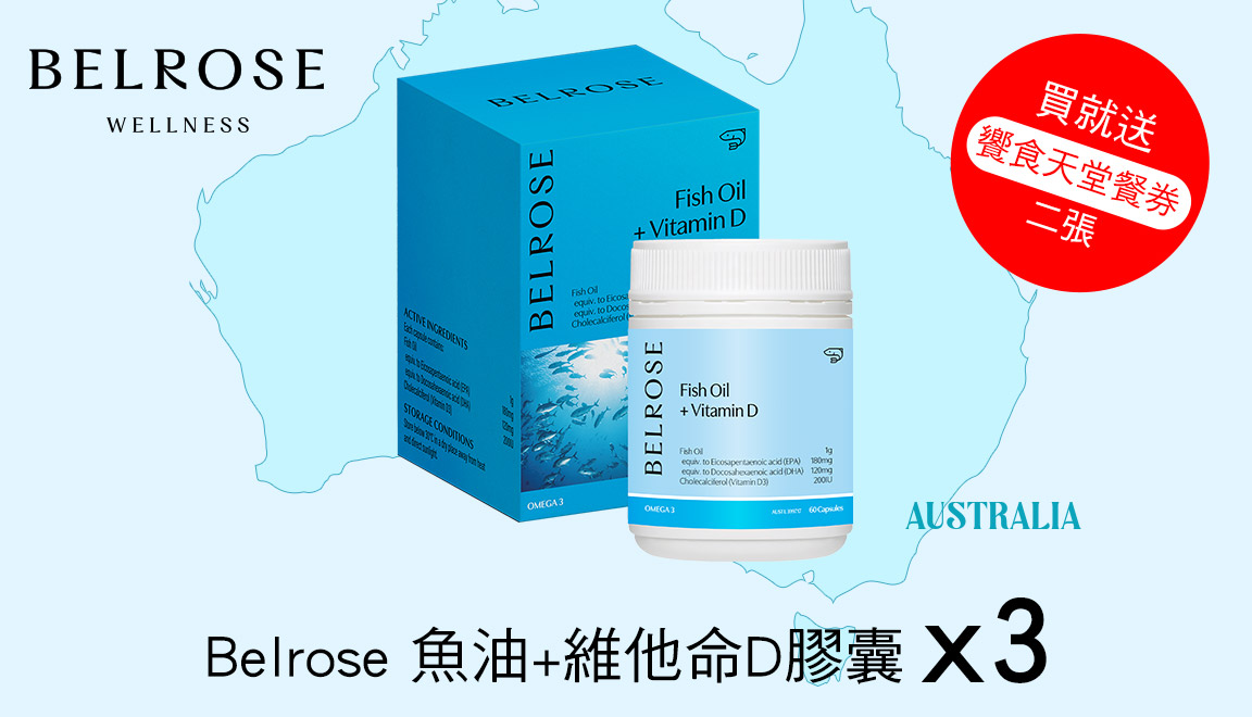 Belrose 魚油+維他命D膠囊