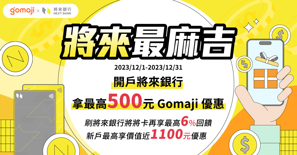  [情報] Gomajix將來 領1100優惠 