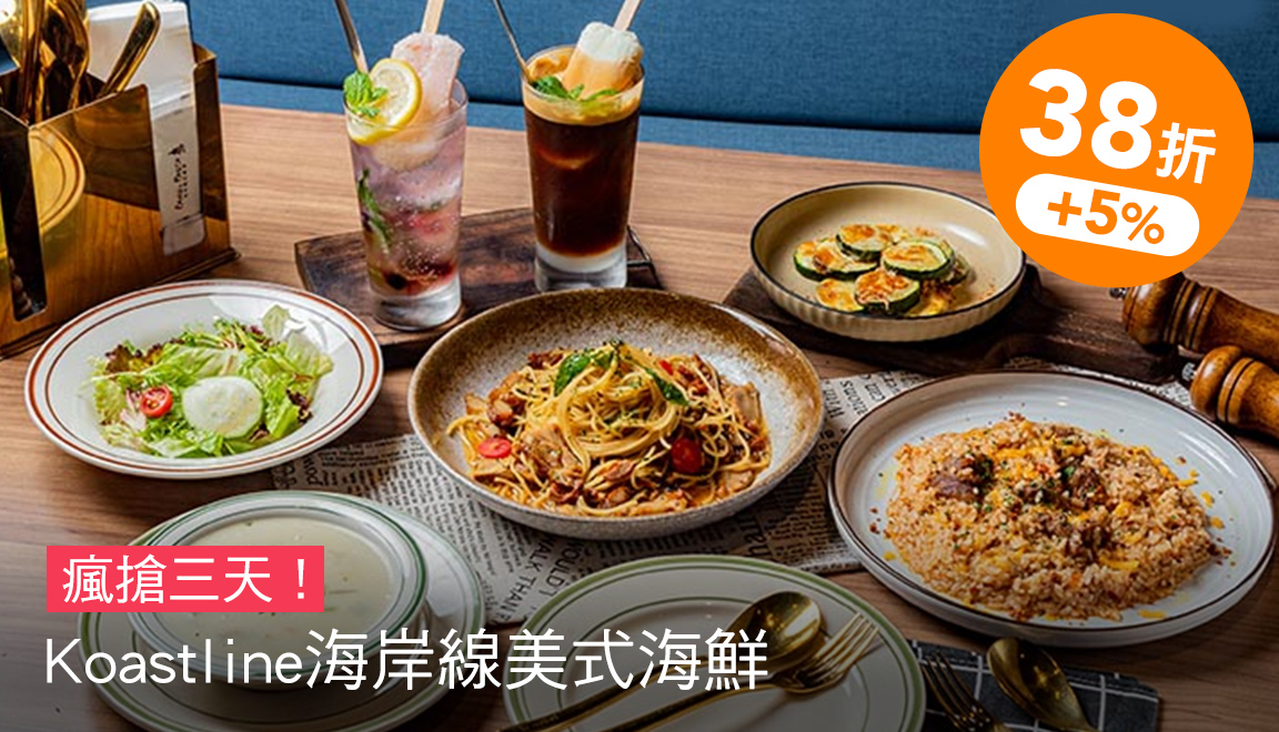 Koastline海岸線美式海鮮