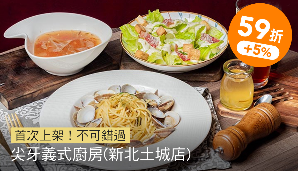 尖牙義式廚房(新北土城店)