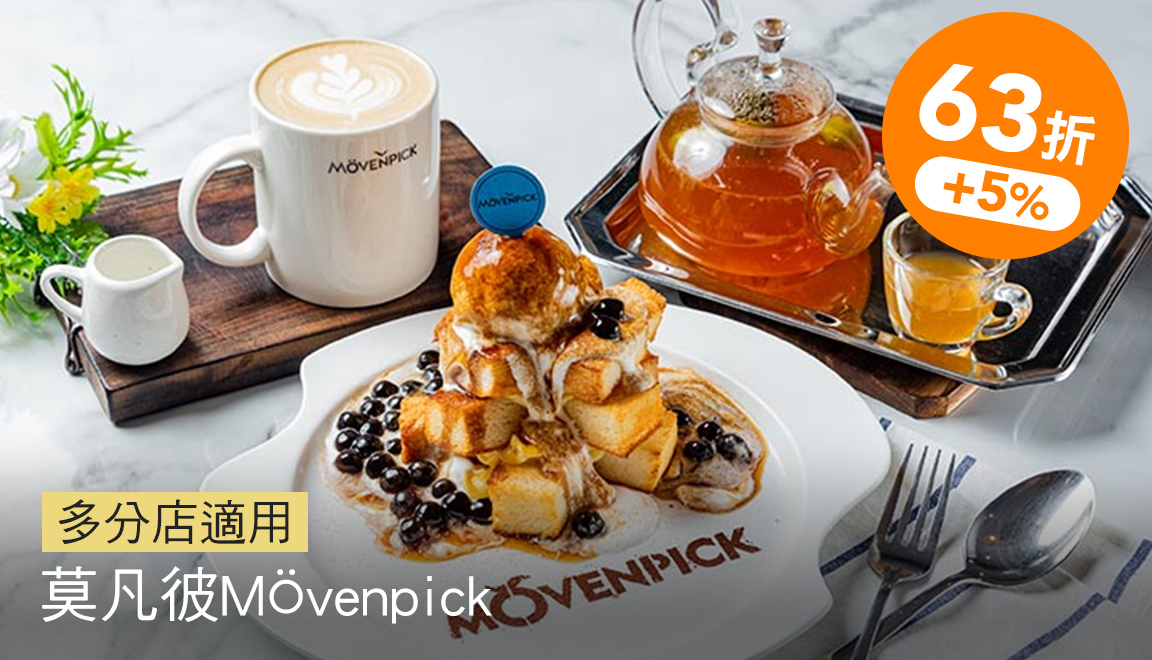 莫凡彼Mövenpick