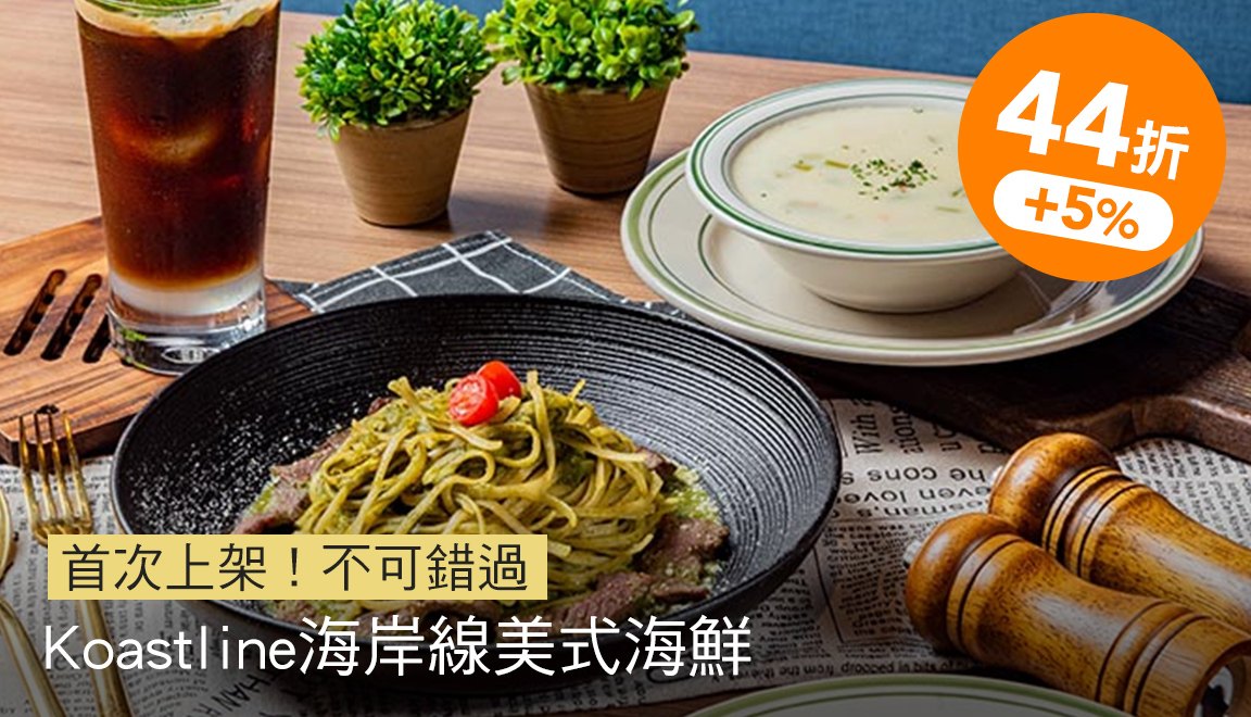 Koastline海岸線美式海鮮