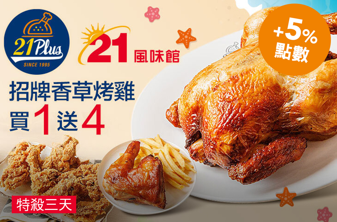 招牌香草烤雞買一送四