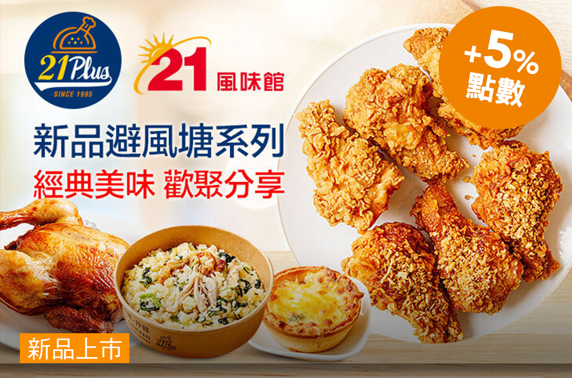 新品避風塘系列套餐