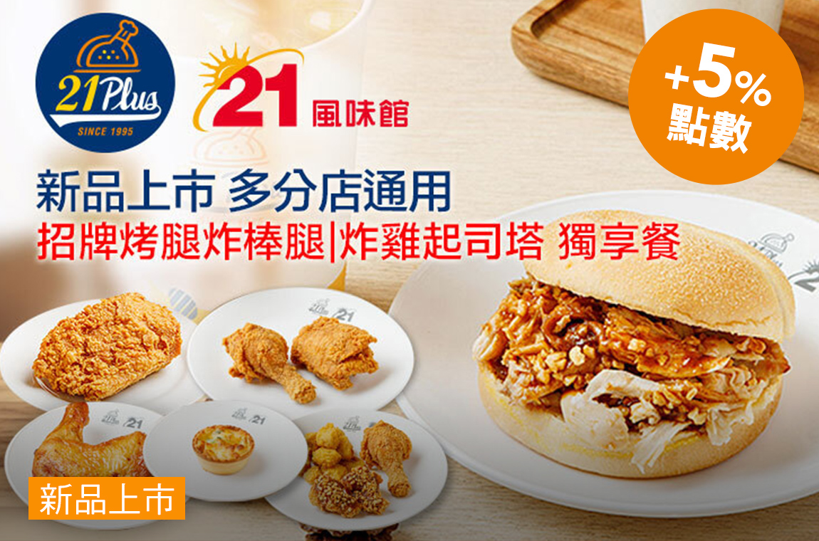 招牌烤腿炸棒腿/酥脆炸雞起司塔獨享餐