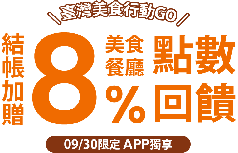 Gomaji 美食餐廳APP獨享，結帳加贈8%點數回饋