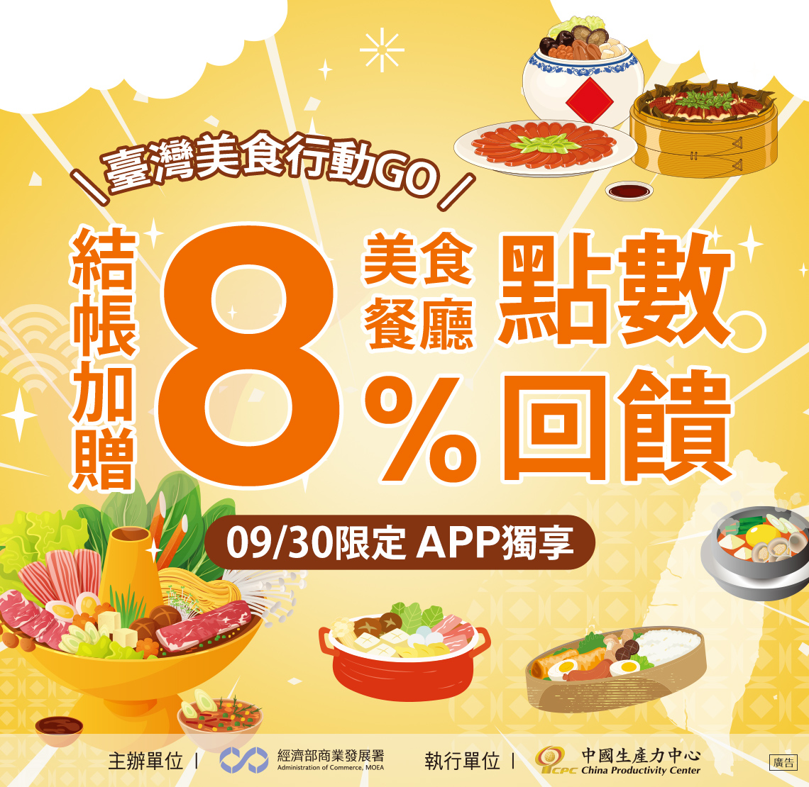 Gomaji 美食餐廳APP獨享，結帳加贈8%點數回饋