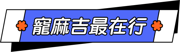 寵麻吉最在行