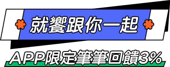 就饗跟你一起