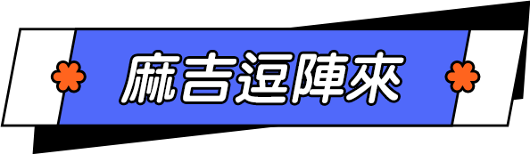 麻吉逗陣來