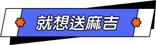 就想送麻吉
