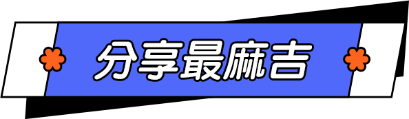 分享最麻吉