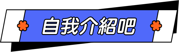自我介紹吧