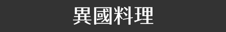 異國料理