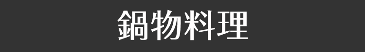 鍋物料理