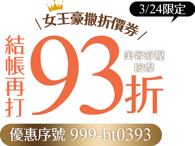 Gomaji美容舒壓按摩結帳再打93折