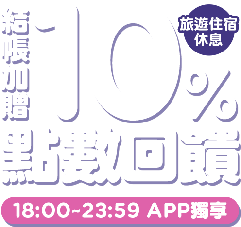 Gomaji APP獨享，旅遊住宿休息結帳加贈10%點數回饋