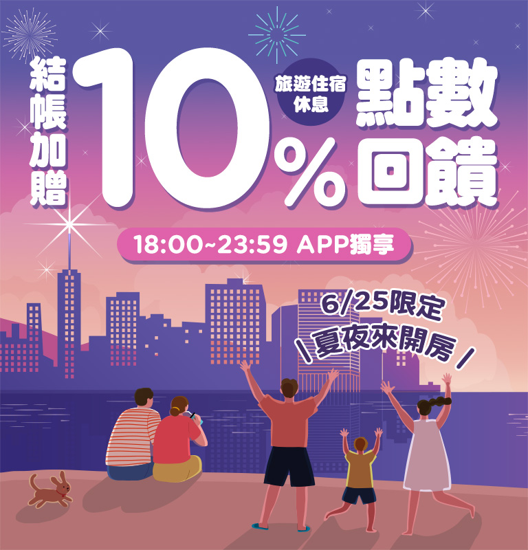 Gomaji APP獨享，旅遊住宿休息結帳加贈10%點數回饋