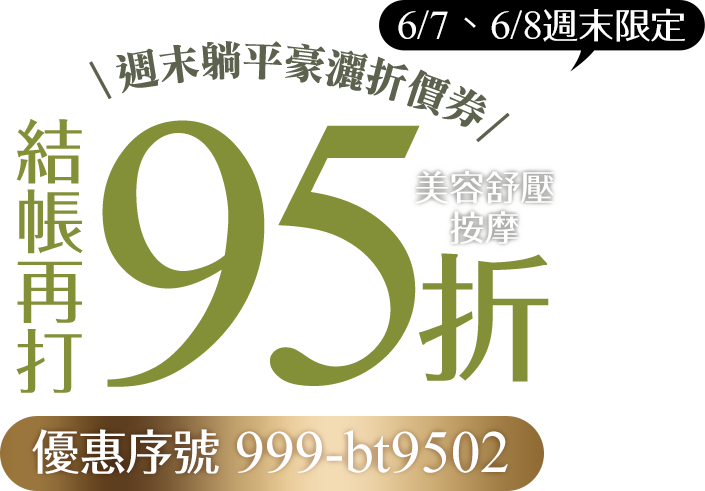 Gomaji美容舒壓按摩結帳再打95折