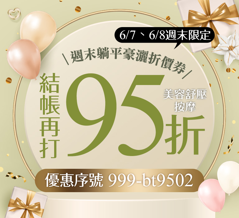 Gomaji美容舒壓按摩結帳再打95折