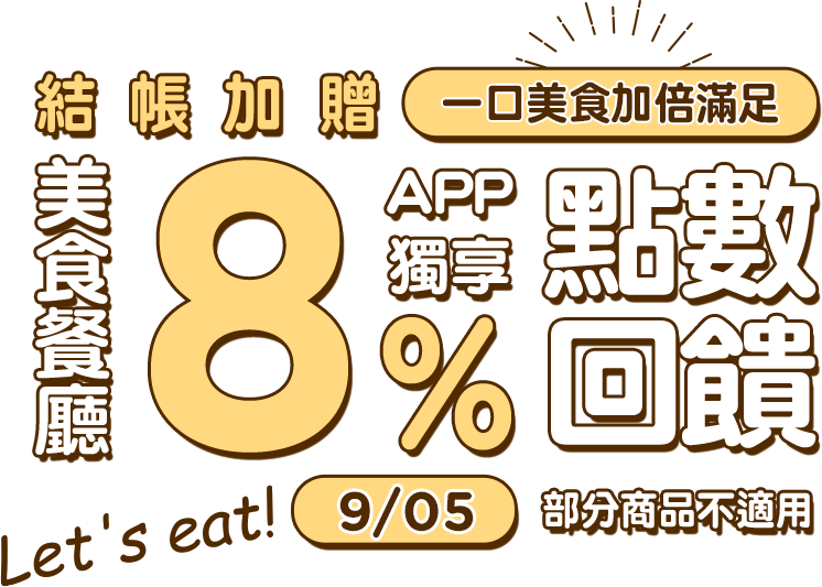 Gomaji 全站限時結帳加贈10%點數
