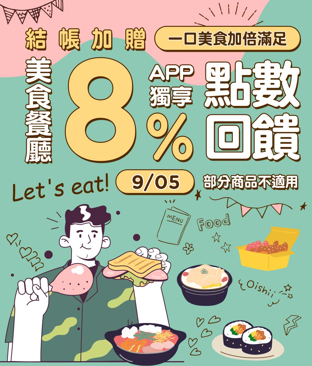 Gomaji 全站限時結帳加贈10%點數