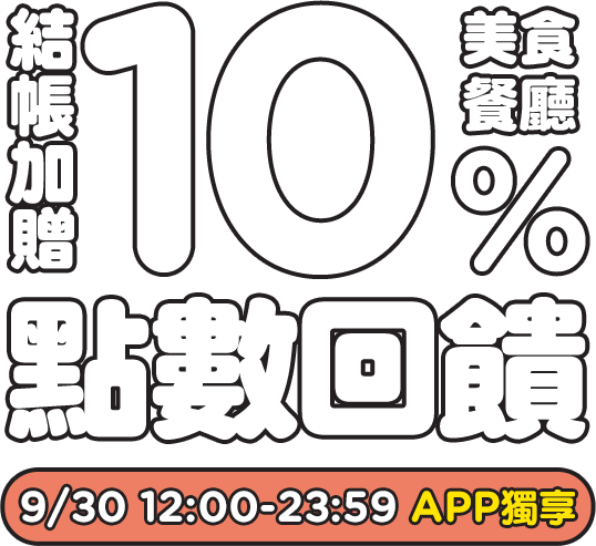 Gomaji美食餐廳APP獨享結帳加贈10%點數