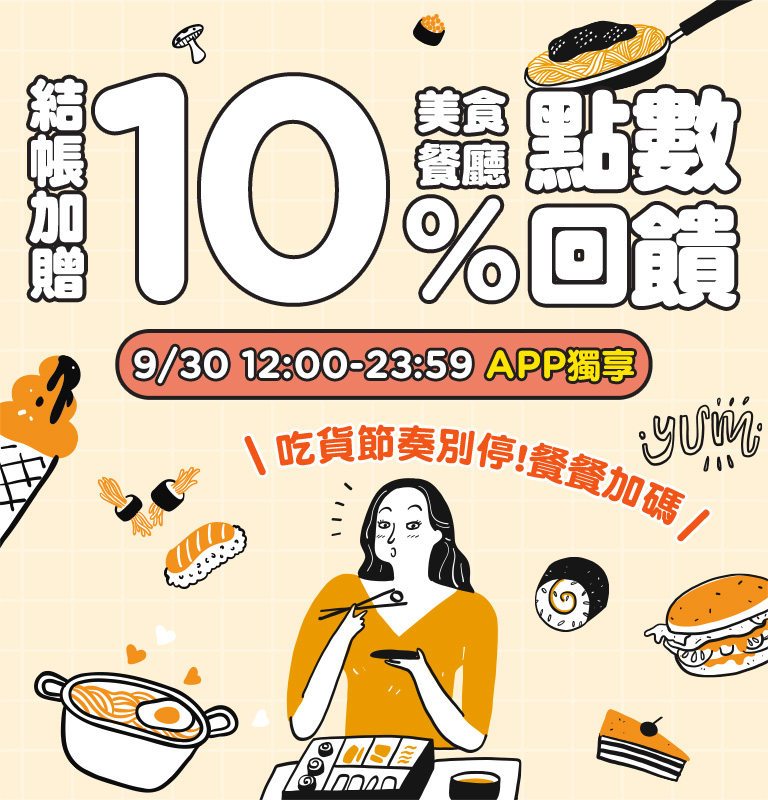 Gomaji美食餐廳APP獨享結帳加贈10%點數