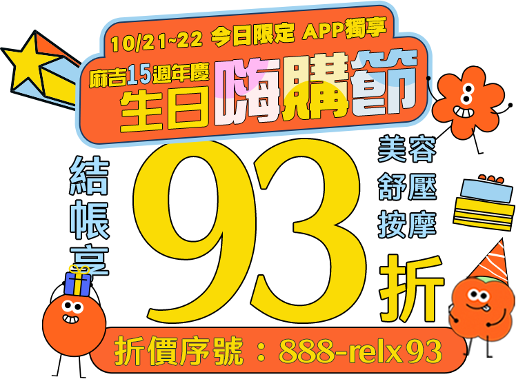 Gomaji 全站限時結帳加贈10%點數