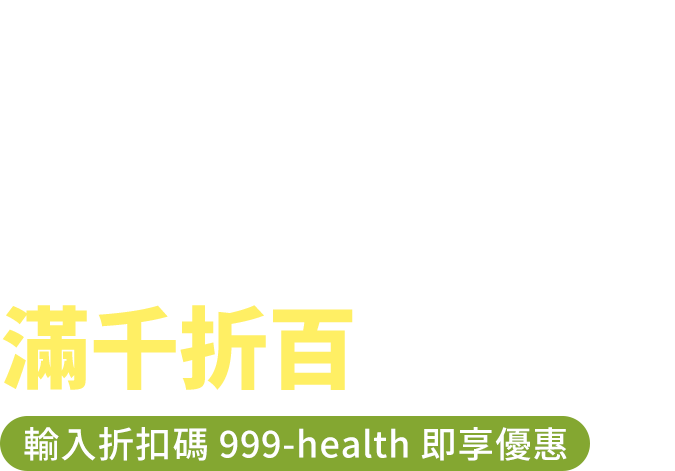 11.11健康商城限時結帳滿千折百