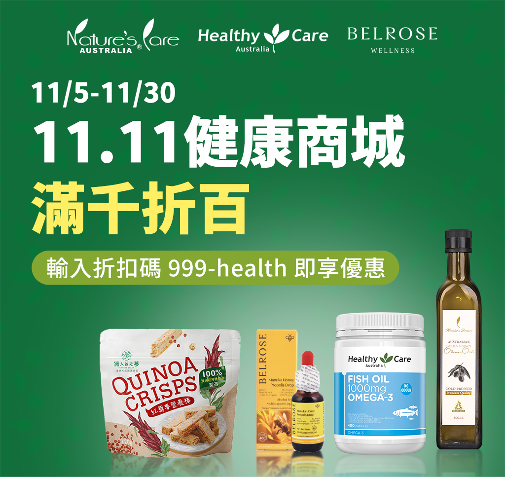 11.11健康商城限時結帳滿千折百
