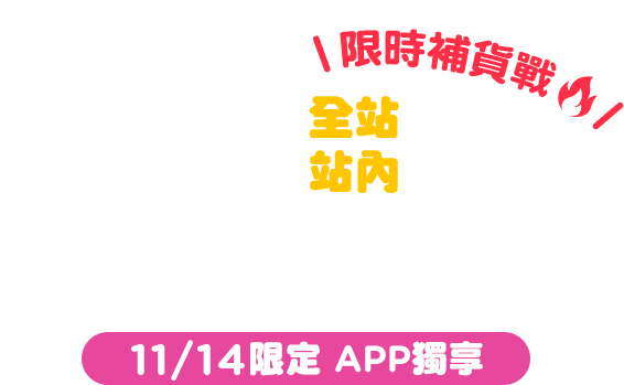 Gomaji 全站內結帳加贈10%點數回饋