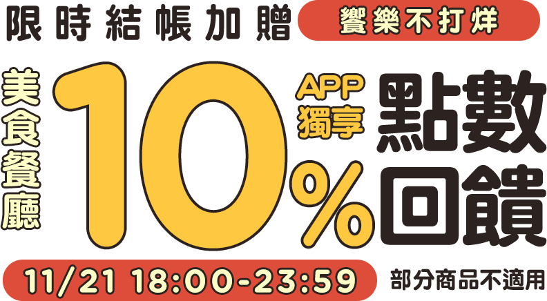 美食餐廳限時結帳加贈10%點數回饋折