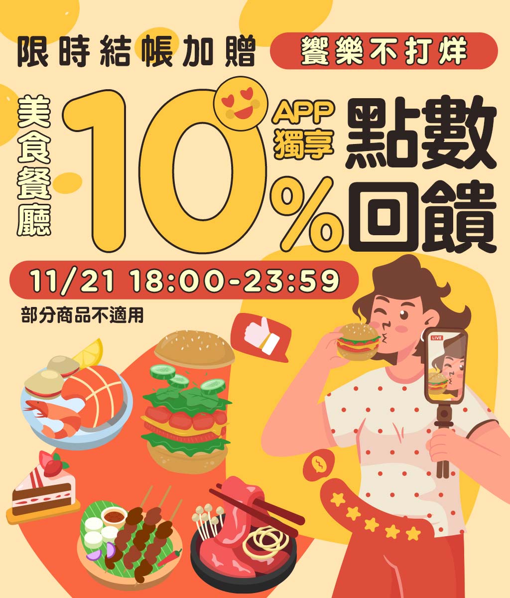 美食餐廳限時結帳加贈10%點數回饋